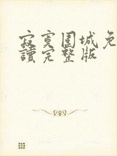 寂寞围城免费阅读完整版