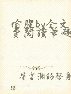 偷腥by全文免费阅读笔趣阁