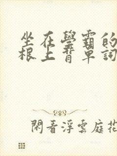 坐在学霸的大紫根上背单词牧童