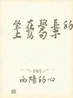 坐在学长的根茎上写句子