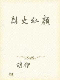 烈火红颜