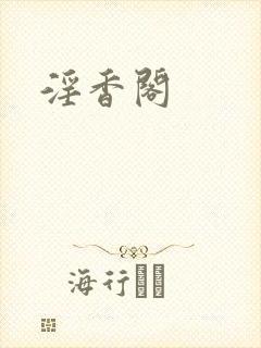 淫香阁