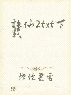诛仙2txt下载
