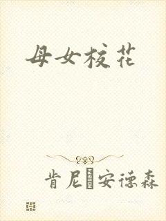母女校花