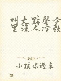 叫大点声今晚家里没人冷教