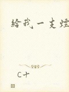 给我一支烟小说