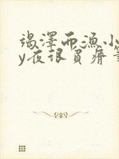 竭泽而渔小说by夜很贫瘠笔趣阁