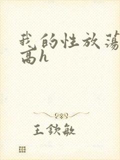 我的性放荡日记高h