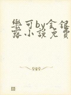 乐可by金银花露小说免费阅读