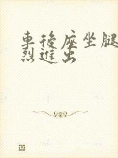 车后座坐腿上猛烈进出