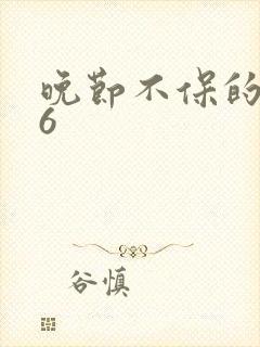 晚节不保的妈妈6