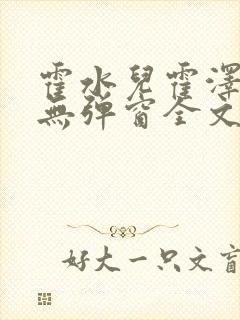 霍水儿霍泽小说无弹窗全文免费阅读霍泽封面