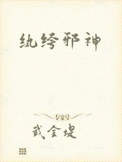 纨绔邪神