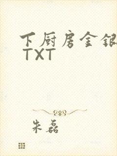 下厨房金银花露 TXT