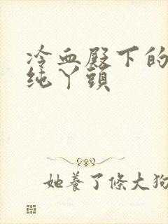 冷血殿下的独宠纯丫头