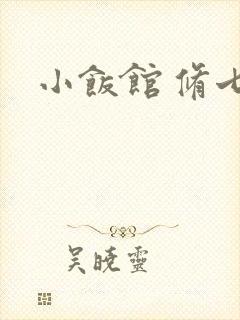 小饭馆 修七