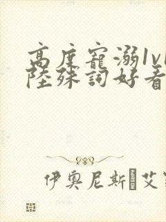 高度宠溺1v1陆殊词好看吗封面