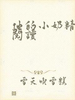 他的小奶精免费阅读