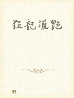 狂龙猎艳