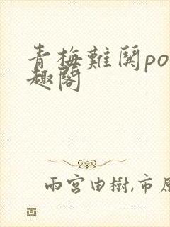 青梅难哄po笔趣阁