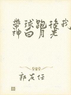 带球跑后我成男神白月光