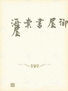 海棠书屋御宅书屋