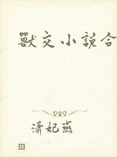 兽交小说合集
