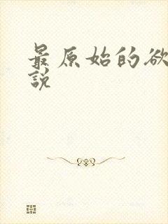 最原始的欲望小说