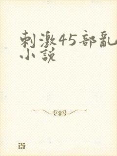 刺激45部乱亲小说