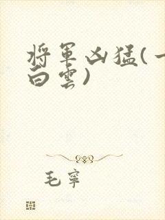 将军凶猛(一朵白云)