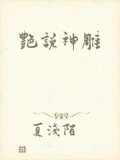 艳说神雕