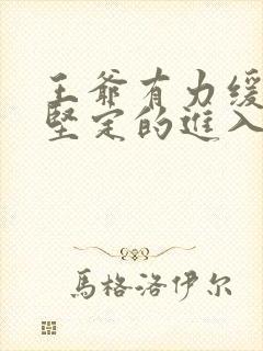 王爷有力缓慢而坚定的进入