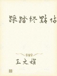 踩踏终点站