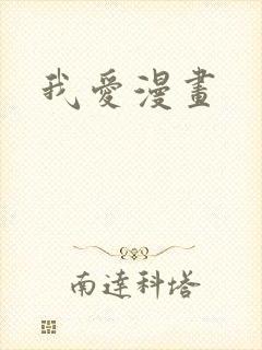 我爱漫画