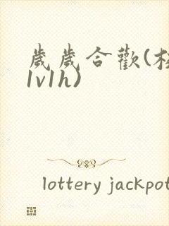 岁岁合欢(校园1v1h)