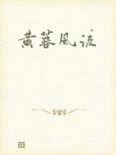 黄蓉风流
