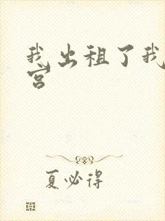 我出租了我的子宫