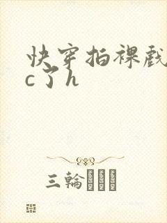 快穿拍裸戏时被c了h