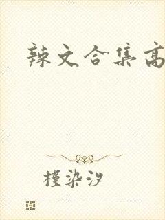 辣文合集高h