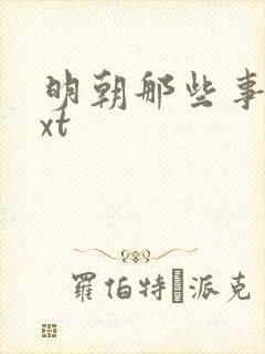 明朝那些事儿txt