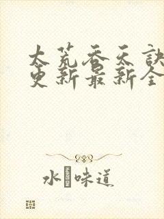 太荒吞天诀最快更新最新全文阅读