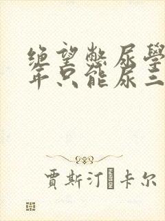 绝望憋尿学校一年只能尿三次