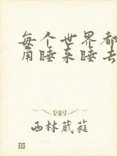 每个世界都被主角睡来睡去可乐饼封面