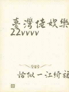 台湾佬娱乐中文22vvvv