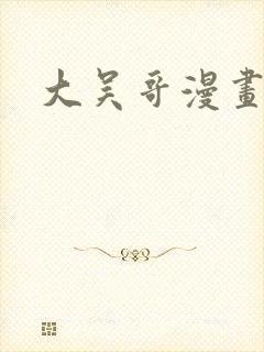 大吴哥漫画