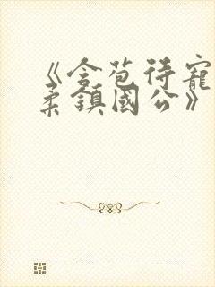 《含苞待宠花婉柔镇国公》