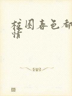 校园春色都市激情