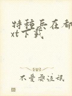 特种兵在都市txt下载