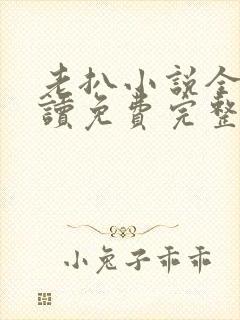 老扒小说全文阅读免费完整版封面