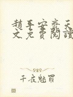 赵平安齐天娇全文免费阅读无弹窗